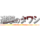 進撃のタワシ (attack on titan)