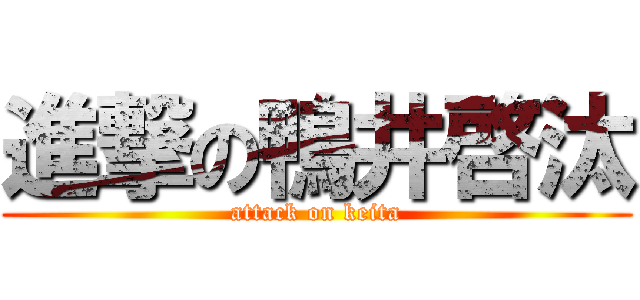 進撃の鴨井啓汰 (attack on keita)