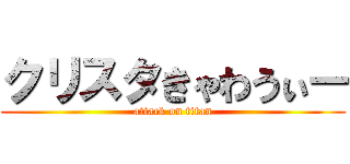 クリスタきゃわうぃー (attack on titan)