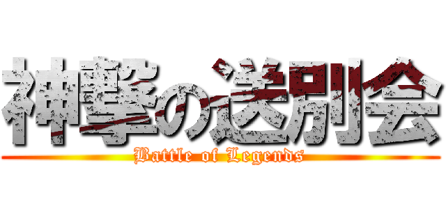 神撃の送別会 (Battle of Legends)