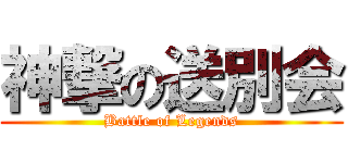 神撃の送別会 (Battle of Legends)