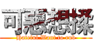 可惡想揉 (Hateful Want to rub)