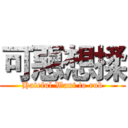 可惡想揉 (Hateful Want to rub)