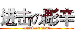 进击の彫辛 (attack on titan)