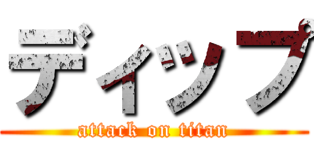 ディップ (attack on titan)