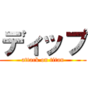 ディップ (attack on titan)
