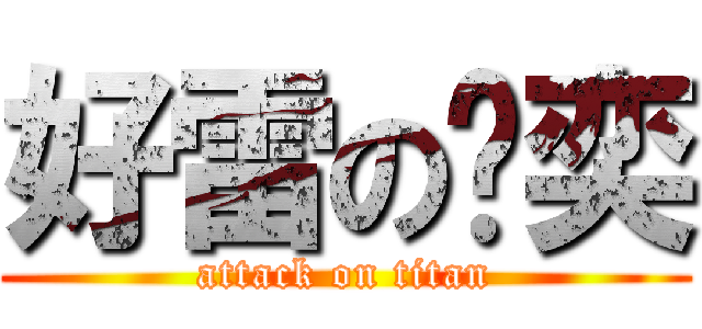 好雷の褚奕 (attack on titan)