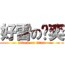 好雷の褚奕 (attack on titan)