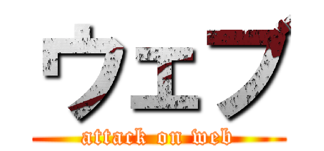 ウェブ (attack on web)