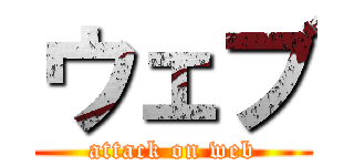 ウェブ (attack on web)