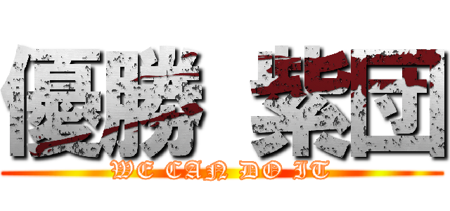 優勝 紫団 (WE CAN DO IT)