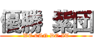 優勝 紫団 (WE CAN DO IT)