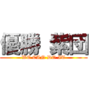 優勝 紫団 (WE CAN DO IT)