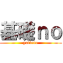 基礎ｎｏ (yattene)