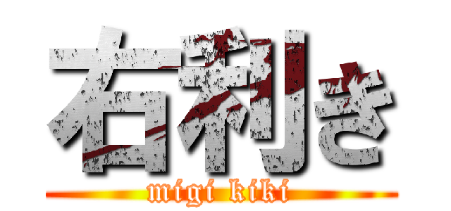 右利き (migi kiki)