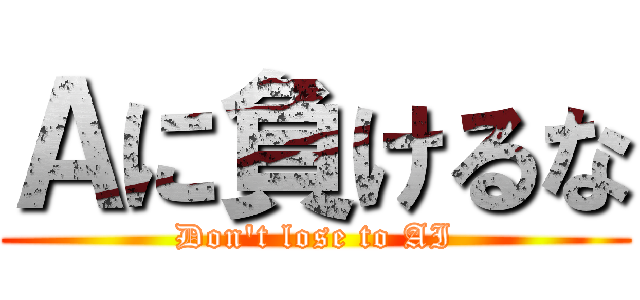 Ａに負けるな (Don't lose to AI)