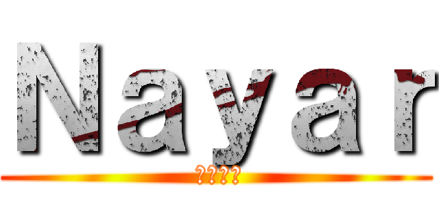 Ｎａｙａｒ ( ナーヤル)
