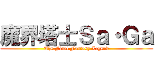 魔界塔士Ｓａ・Ｇａ (The Final Fantasy Legend)
