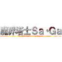 魔界塔士Ｓａ・Ｇａ (The Final Fantasy Legend)