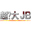 超级大ＪＢ (attack on titan)