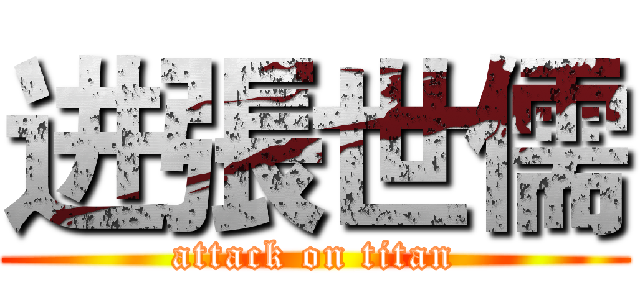 进張世儒 (attack on titan)