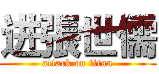 进張世儒 (attack on titan)