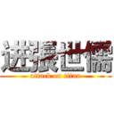 进張世儒 (attack on titan)