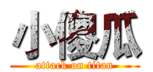 小傻瓜 (attack on titan)