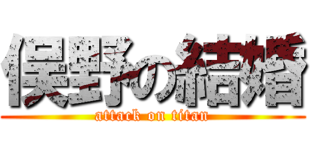 俣野の結婚 (attack on titan)