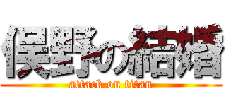 俣野の結婚 (attack on titan)