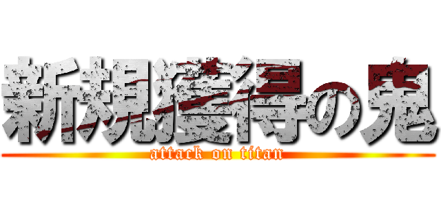 新規獲得の鬼 (attack on titan)