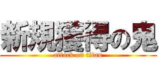 新規獲得の鬼 (attack on titan)