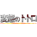 変態のトトロ (attack on titan)