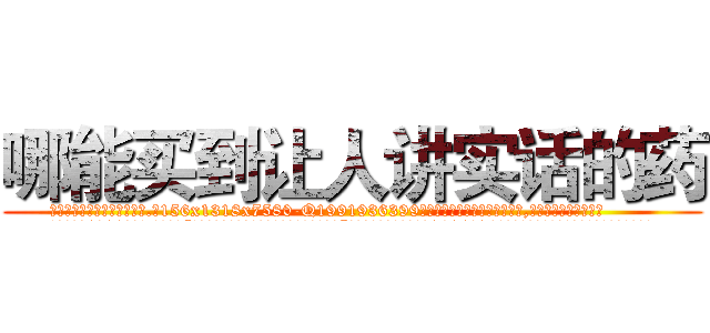 哪能买到让人讲实话的药 (哪能买到让人讲实话的药【电.话156x1318x7580-Q1991936399鑫宏药业】我们做的是长期生意,靠的是老客户长期支持
参考消息网2月20日报道 韩媒称，“剩女多、离婚率高的城市，房价一定会上涨。”这是中国经济学家金岩石2016年12月参加在上海举行的房地产相关论坛时说的话。
)