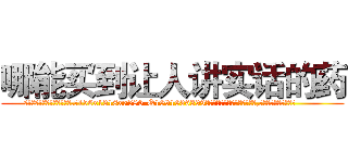 哪能买到让人讲实话的药 (哪能买到让人讲实话的药【电.话156x1318x7580-Q1991936399鑫宏药业】我们做的是长期生意,靠的是老客户长期支持
参考消息网2月20日报道 韩媒称，“剩女多、离婚率高的城市，房价一定会上涨。”这是中国经济学家金岩石2016年12月参加在上海举行的房地产相关论坛时说的话。
)