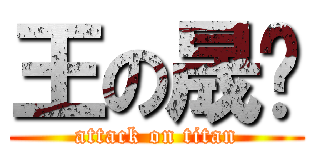 王の晟骁 (attack on titan)