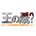 王の晟骁 (attack on titan)