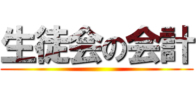 生徒会の会計 ()