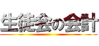 生徒会の会計 ()