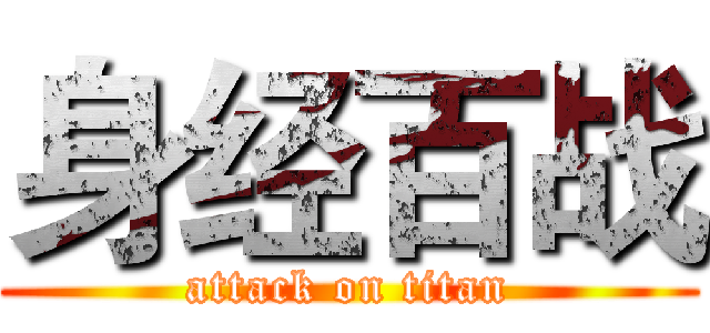 身经百战 (attack on titan)