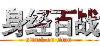 身经百战 (attack on titan)