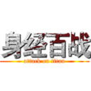 身经百战 (attack on titan)