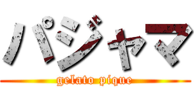 パジャマ (gelato pique)