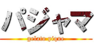 パジャマ (gelato pique)
