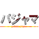 パジャマ (gelato pique)