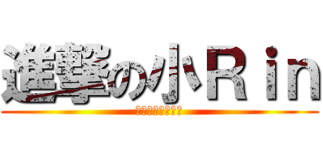 進撃の小Ｒｉｎ (ＲＣ語音華星客服)