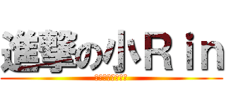進撃の小Ｒｉｎ (ＲＣ語音華星客服)