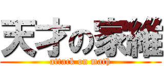 天才の家維 (attack on math)