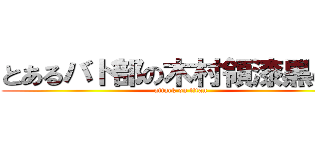 とあるバド部の木村領漆黒の翼 (attack on titan)