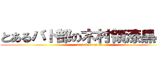 とあるバド部の木村領漆黒の翼 (attack on titan)